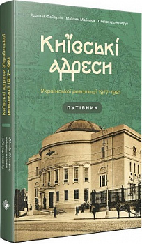 Київські адреси Української революції 1917–1921 років  Путівник