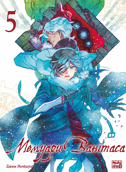 Мемуари Ванітаса, Том 5