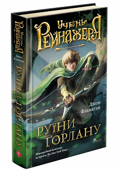 Учень рейнджера. Книга 1. Руїни Ґорлану 