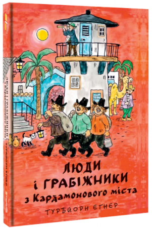 Книга Люди і грабіжники з Кардамонового міста