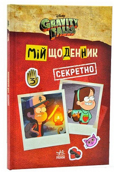 Ґравіті Фолз. Мій щоденник (секретно)