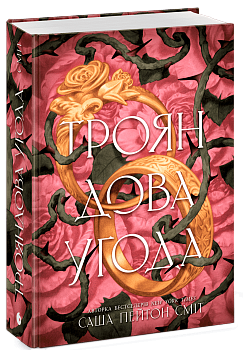 Трояндова угода