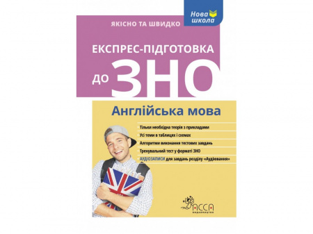 Книга Експрес-підготовка до ЗНО. Англійська мова + аудіювання!