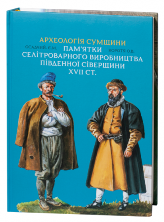 Книга Археологія Сумщини. Пам’ятки селітроварного виробництва Південної Сіверщини XVII ст.