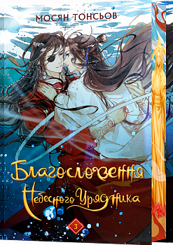 Благословення Небесного Урядника. Том 3 (Подарункове видання)