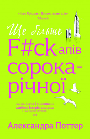 Книга Ще більше f#ck-апів сорокарічної