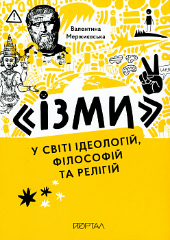 "Ізми" У світі ідеологій, філософій та релігій