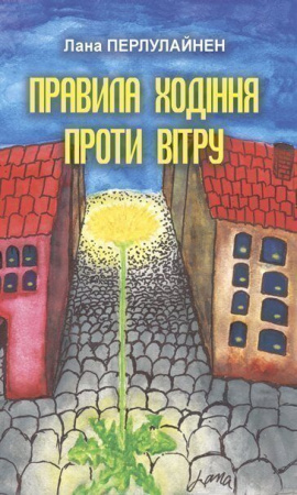 Книга Правила ходіння проти вітру