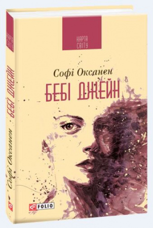 Книга Бебі Джейн