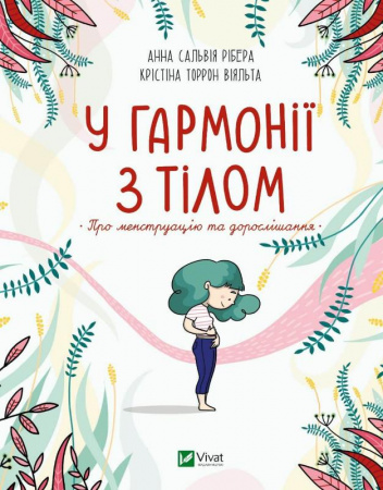 Книга У гармонії з тілом. Про менструацію та дорослішання
