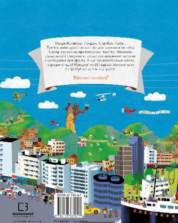 Книга ВІДШУКАЙ. Великі міста світу