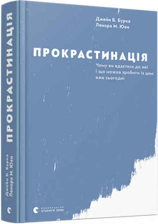 Книга Прокрастинація