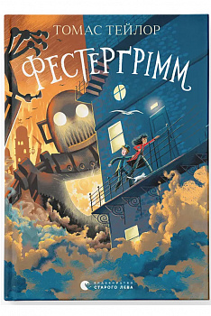 Фестерґрімм. Книга 4
