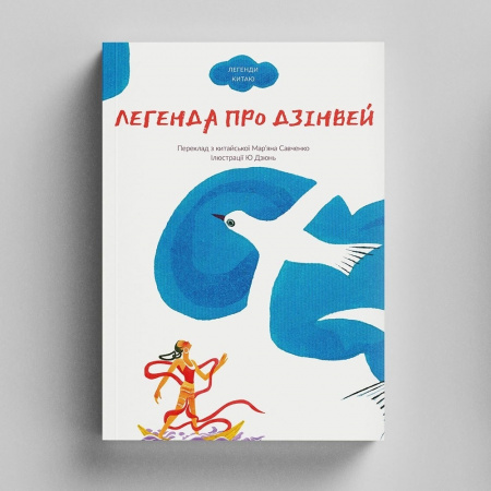 Книга Легенда про Дзінвей