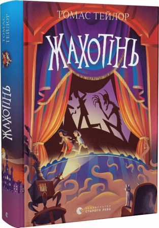 Книга Жахотінь