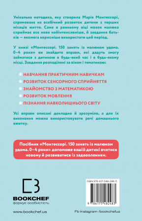 Книга Монтессорі. 150 занять із малюком удома. 0–4 роки
