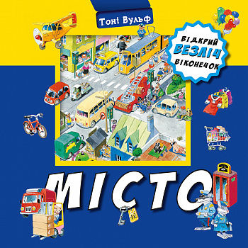Місто. Відкрий безліч віконечок