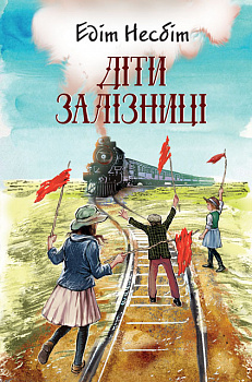 Діти залізниці: Роман. Серія "Скарби: молодіжна серія"
