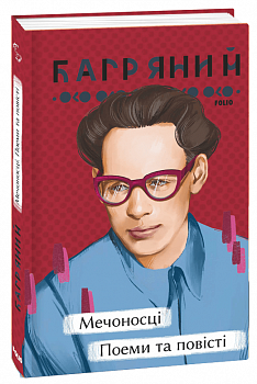 Мечоносці. Поеми та повісті