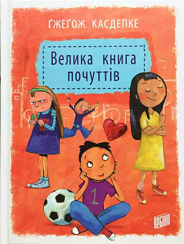 Велика книга почуттів
