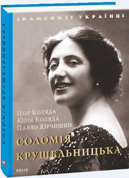 Соломія Крушельницька