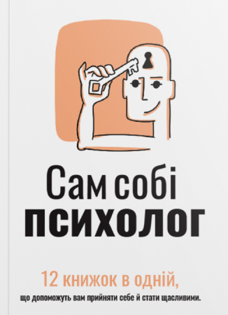Книга Сам собі психолог. Збірник самарі українською мовою + аудіокнижка