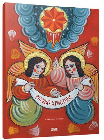 Книга Різдво Христове. Книжка 3D