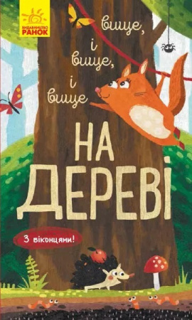 Книга Досліджуй! Вище і вище і вище на дереві