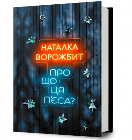 Книга Про що ця п’єса?