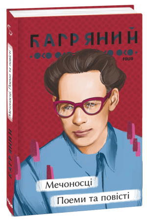 Книга Мечоносці. Поеми та повісті