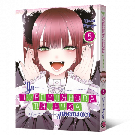 Книга Манґа Ця порцелянова лялечка закохалася. Том 5