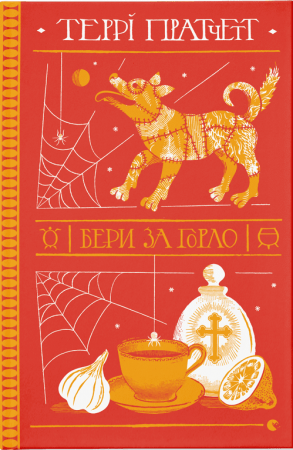 Книга Бери за горло