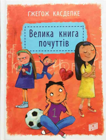 Книга Велика книга почуттів