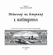 Небилиці на вечорниці. 1. Київщина
