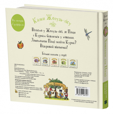 Книга Казки Жолудь-лісу. Хованки для Паці