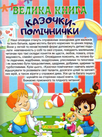 Книга Велика книга. Казочки-помічники