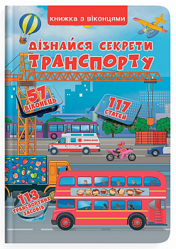 Книжка з віконцями. Дізнайся секрети транспорту