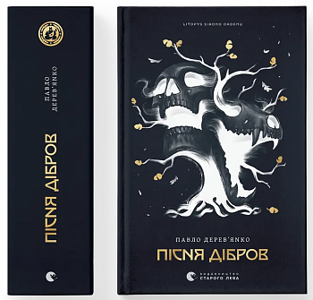 Літопис Сірого Ордену. Пісня дібров. Книга 3