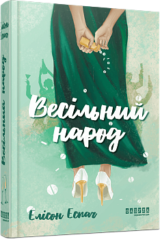 Весільний народ