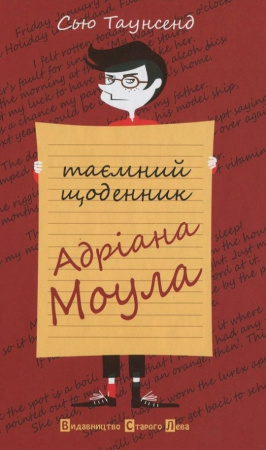 Книга Таємний щоденник Адріана Моула