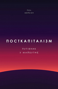 Посткапіталізм. Путівник у майбутнє