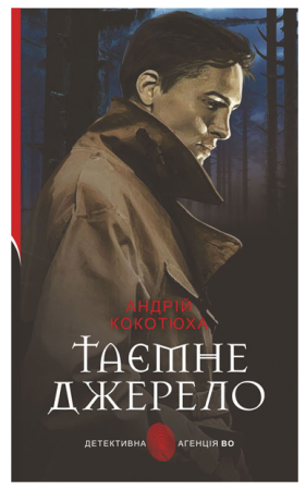 Книга Таємне джерело