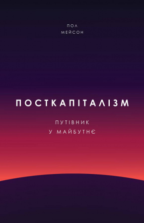 Книга Посткапіталізм. Путівник у майбутнє