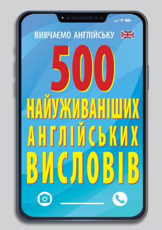Книга 500 найуживаніших англійських висловів