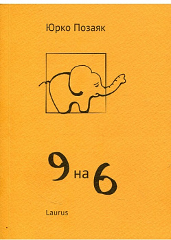 9 на 6