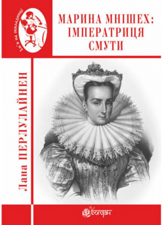 Книга Марина Мнішех: Імператриця смути