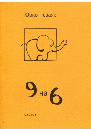 Книга 9 на 6