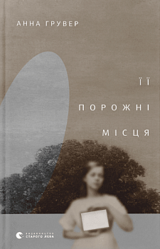 Її порожні місця