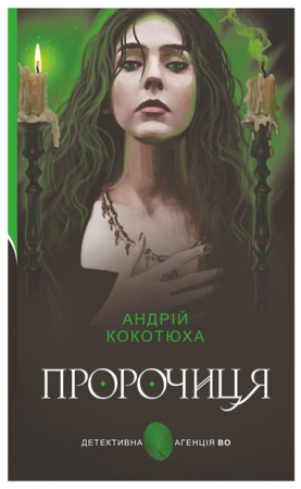 Книга Пророчиця