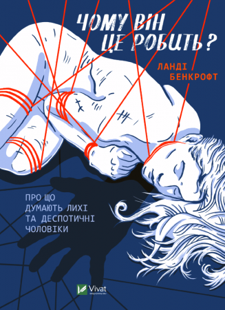 Книга Чому він це робить? Про що думають лихі та деспотичні чоловіки